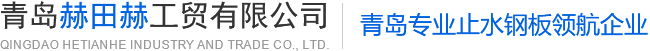 青島止水鋼板、青島止水套管，請(qǐng)致電青島赫田赫工貿(mào)！